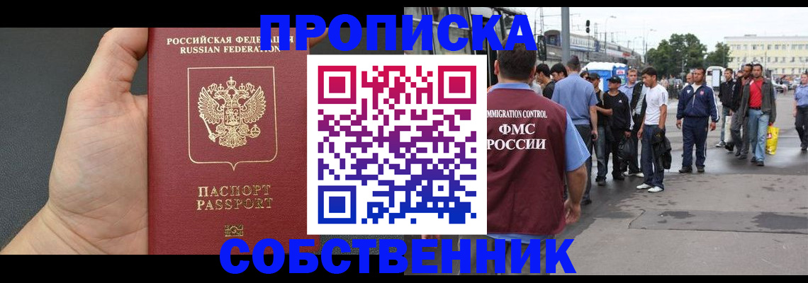 временная прописка в Сельцо