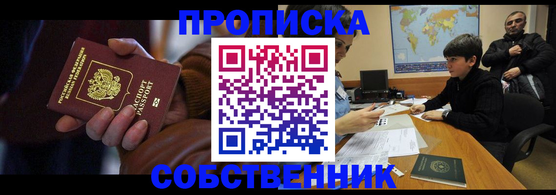 прописка регистрация в Сельцо